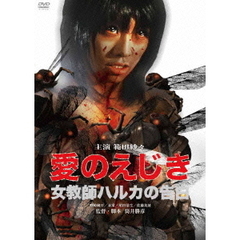 愛のえじき　女教師ハルカの告白（ＤＶＤ）
