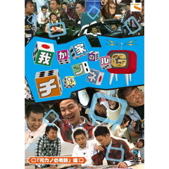 我が家のチャンネルG　「元カノの奇跡」編（ＤＶＤ）