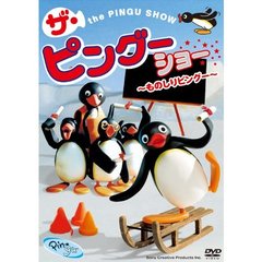 PINGU　ザ・ピングーショー　～ものしりピングー～（ＤＶＤ）