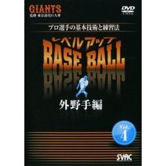 プロ選手の基本技術と練習法 レベルアップ BASE BALL Vol.4 外野手編（ＤＶＤ）