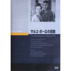 マルコ・ポーロの冒険[JVD-3243][DVD]