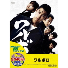 ワルボロ（ＤＶＤ）