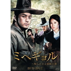 ミヘギョル～知られざる朝鮮王朝 DVD-BOX（ＤＶＤ）