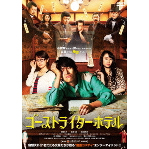 ゴーストライターホテル（ＤＶＤ）