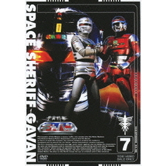 宇宙刑事ギャバン　7（ＤＶＤ）