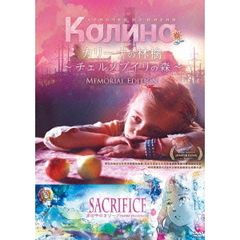 カリーナの林檎～チェルノブイリの森～メモリアルエディション（ＤＶＤ）