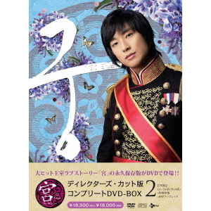宮（クン）～Love in Palace ディレクターズ・カット版 コンプリートDVD-BOX 2（ＤＶＤ）