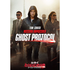 ミッション：インポッシブル／ゴースト・プロトコル（ＤＶＤ）