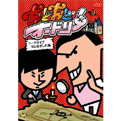 おどおどオードリー　トークライブはじめました編（ＤＶＤ）