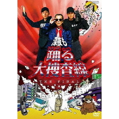 深夜も踊る大捜査線　THE　FINAL（ＤＶＤ）