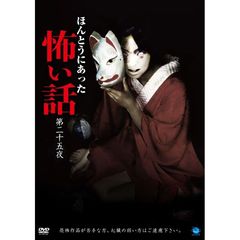 ほんとうにあった怖い話　第二十五夜（ＤＶＤ）