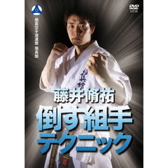 極真館 藤井脩祐 倒す組手テクニック（ＤＶＤ）