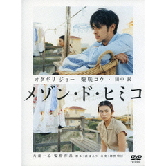 メゾン・ド・ヒミコ（ＤＶＤ）
