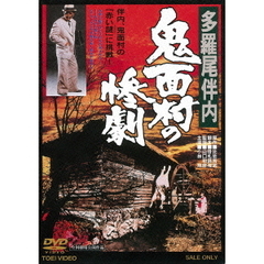 多羅尾伴内　鬼面村の惨劇（ＤＶＤ）