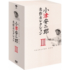 小津安二郎　名作セレクションⅢ（ＤＶＤ）