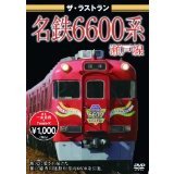 ザ・ラストラン 名鉄6600系瀬戸線（ＤＶＤ）