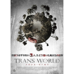 トランス・ワールド（ＤＶＤ）