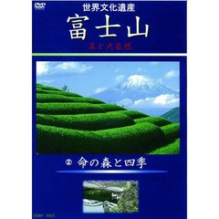 世界文化遺産 富士山 美と大自然 2 命の森と四季（ＤＶＤ）