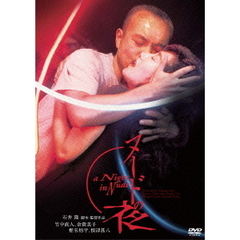 ヌードの夜（ＤＶＤ）