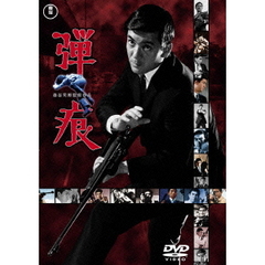 弾痕（ＤＶＤ）
