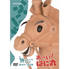 おーい！はに丸　ひんべえBOX（ＤＶＤ）