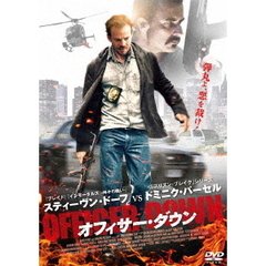 オフィサー・ダウン（ＤＶＤ）