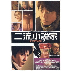 二流小説家 シリアリスト 通常版（ＤＶＤ）