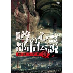 噂の心霊都市伝説 検証VTR 3（ＤＶＤ）