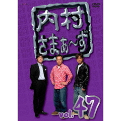 内村さまぁ～ず　vol．47（ＤＶＤ）