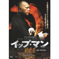 イップ・マン 最終章（ＤＶＤ）