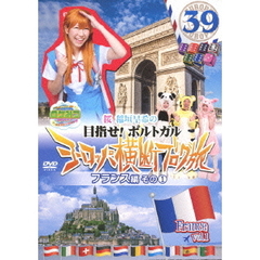 ロケみつ　ザ・ワールド　桜　稲垣早希の目指せ！ポルトガル　ヨーロッパ横断ブログ旅39　フランス編その1（ＤＶＤ）
