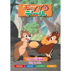 チップとデール　リスの山小屋合戦（ＤＶＤ）
