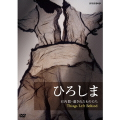 ひろしま　石内都・遺されたものたち　Things　Left　Behind（ＤＶＤ）