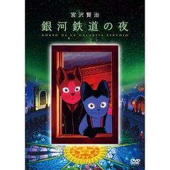 銀河鉄道の夜（ＤＶＤ）