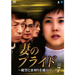 妻のプライド ～絶望と裏切りを越えて～ DVD-BOX 7（ＤＶＤ）