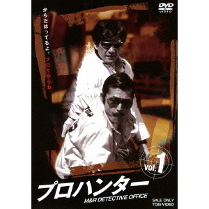 プロハンター vol．1（DVD） 通販｜セブンネットショッピング