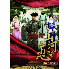 宮廷の泪・山河の恋 DVD-BOX 3（ＤＶＤ）