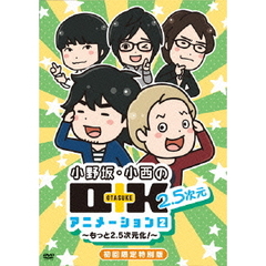 小野坂・小西のO＋K 2．5次元 アニメーション 2 初回限定特別版（ＤＶＤ）