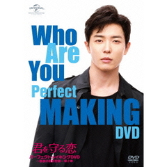 「君を守る恋 ～Who Are You～」 パーフェクトメイキングDVD ～最後の撮影記録～ 第2章（ＤＶＤ）