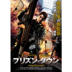 プリズン・ダウン（ＤＶＤ）