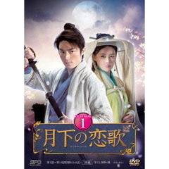 月下の恋歌 笑傲江湖 DVD-BOX 1（ＤＶＤ）