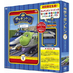 チャギントン シーズン3 第1巻 「ココとハンゾー」 ＜オリジナル特典付き特別版／初回生産限定＞（ＤＶＤ）