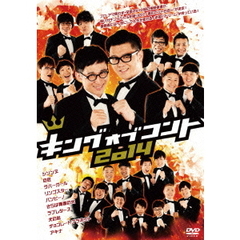 キングオブコント 2014（ＤＶＤ）