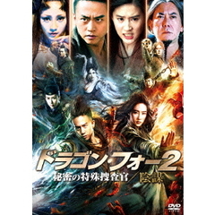 ドラゴン・フォー2 秘密の特殊捜査官／陰謀（ＤＶＤ）