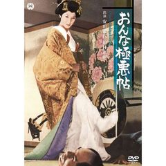 おんな極悪帖（ＤＶＤ）