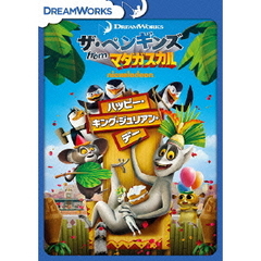 ザ・ペンギンズ　from　マダガスカル　ハッピー・キング・ジュリアン・デー（ＤＶＤ）