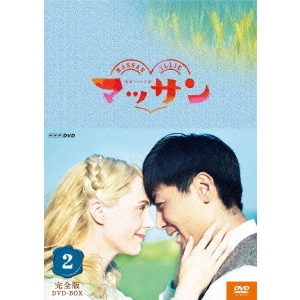 連続テレビ小説 マッサン 完全版 DVD-BOX 2（ＤＶＤ） 通販｜セブン