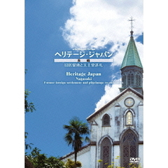 virtual　trip　ヘリテージ・ジャパン　長崎　旧居留地と天主堂巡礼（ＤＶＤ）