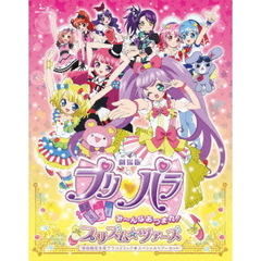 劇場版プリパラ　み～んなあつまれ！プリズム☆ツアーズ　テラコズミック☆スペシャルツアーセット（Ｂｌｕ－ｒａｙ　Ｄｉｓｃ）