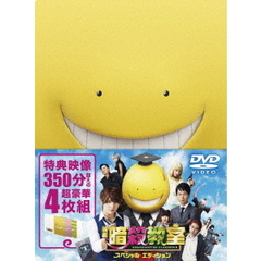 映画　暗殺教室　スペシャル・エディション（ＤＶＤ）